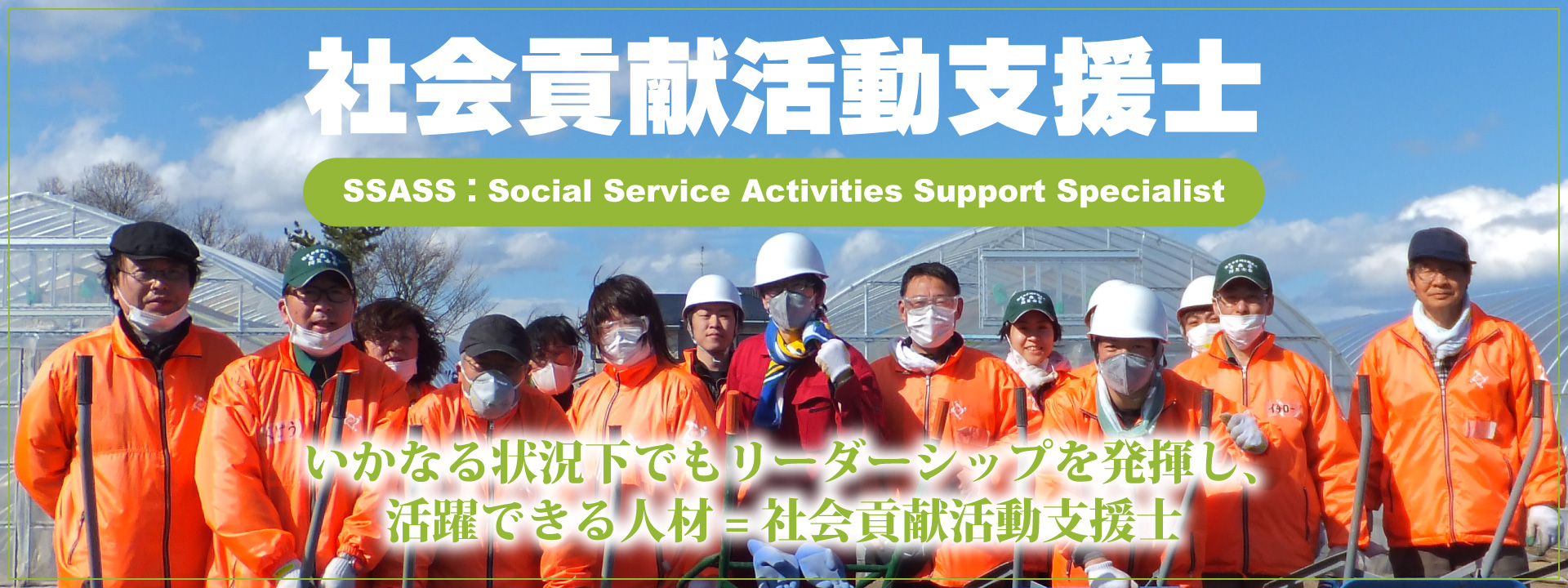 社会貢献活動支援士 SSASS：Social Service Activities Support Specialist いかなる状況下でもリーダーシップを発揮し、活躍できる人材=社会貢献活動支援士